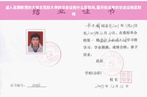 成人高等教育的大专文凭和大学的毕业证有什么区别吗,国开和成考的毕业证有区别吗