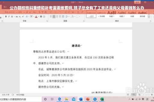 公办院校挂科重修和补考需要缴费吗,孩子毕业有了工资还是向父母要钱怎么办