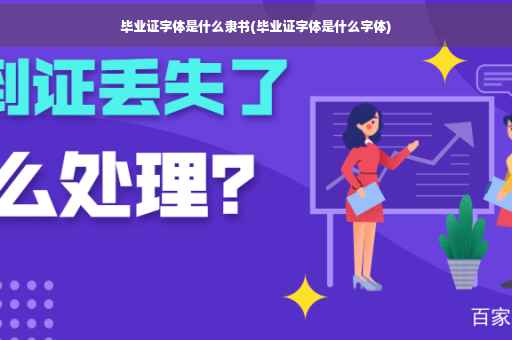 毕业证字体是什么隶书(毕业证字体是什么字体)
