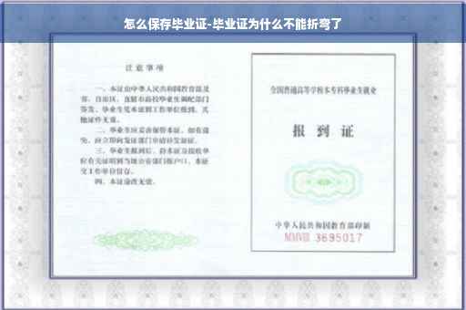 怎么保存毕业证-毕业证为什么不能折弯了