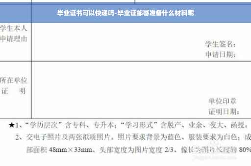 毕业证书可以快递吗-毕业证邮寄准备什么材料呢