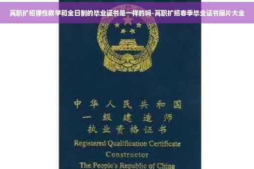 高职扩招弹性教学和全日制的毕业证书是一样的吗-高职扩招春季毕业证书图片大全