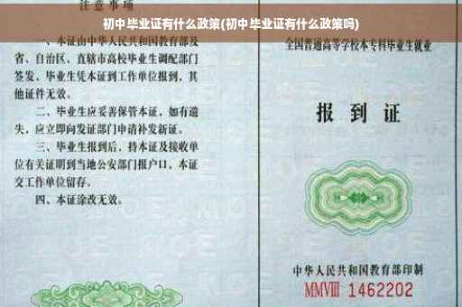 初中毕业证有什么政策(初中毕业证有什么政策吗)