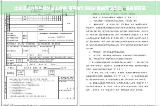 毕业证上的照片是怎么上传的,高等专科院校所谓的双证毕业，是指那两证