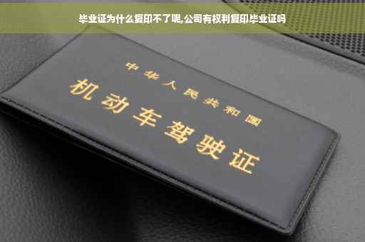 毕业证为什么复印不了呢,公司有权利复印毕业证吗