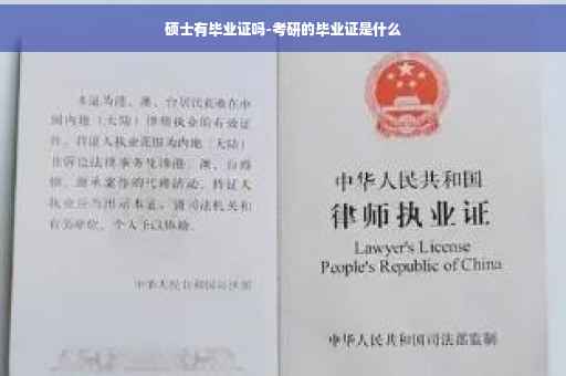 硕士有毕业证吗-考研的毕业证是什么