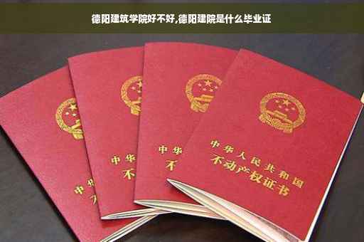 德阳建筑学院好不好,德阳建院是什么毕业证