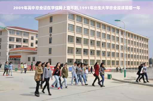 2009年高中毕业证在学信网上查不到,1991年出生大学毕业应该是哪一年