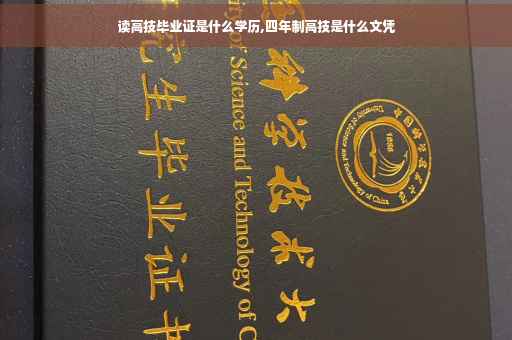 读高技毕业证是什么学历,四年制高技是什么文凭