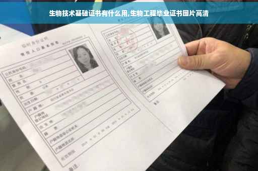 生物技术基础证书有什么用,生物工程毕业证书图片高清
