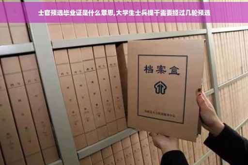 士官预选毕业证是什么意思,大学生士兵提干需要经过几轮预选