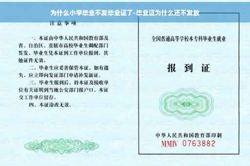 为什么小学毕业不发毕业证了-毕业证为什么还不发放