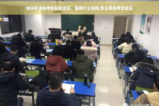 如何申请自考本科毕业证，需要什么材料,怎么拿自考毕业证