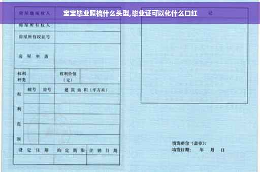 宝宝毕业照梳什么头型,毕业证可以化什么口红