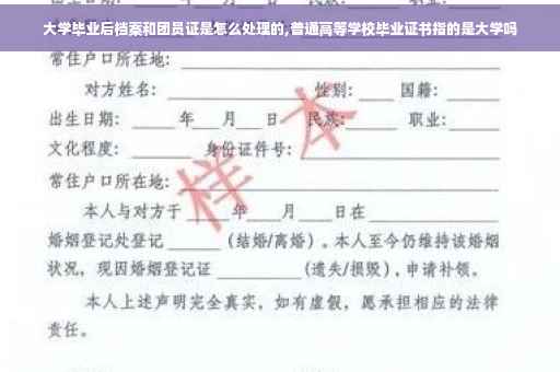 大学毕业后档案和团员证是怎么处理的,普通高等学校毕业证书指的是大学吗