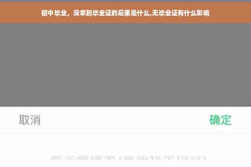 初中毕业，没拿到毕业证的后果是什么,无毕业证有什么影响