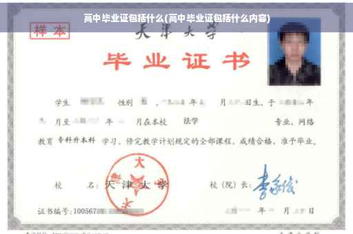 高中毕业证包括什么(高中毕业证包括什么内容)