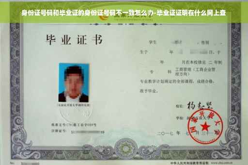 身份证号码和毕业证的身份证号码不一致怎么办-毕业证证明在什么网上查