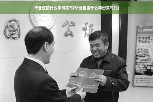 毕业证按什么年份来写(毕业证按什么年份来写的)