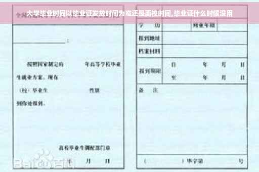 大学毕业时间以毕业证发放时间为准还是离校时间,毕业证什么时候没用