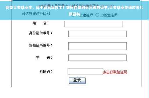 我是大专毕业生，算不算高级技工？如何能拿到更高级的证书,大专毕业英语应考几级证书