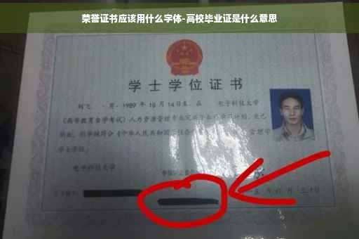 荣誉证书应该用什么字体-高校毕业证是什么意思