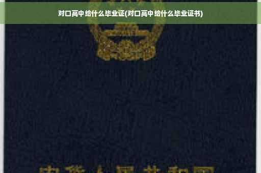 对口高中给什么毕业证(对口高中给什么毕业证书)