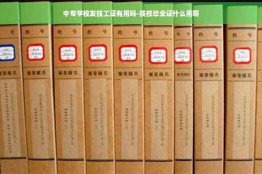 中专学校发技工证有用吗-技校毕业证什么用啊