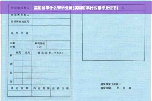 美国留学什么带毕业证(美国留学什么带毕业证书)