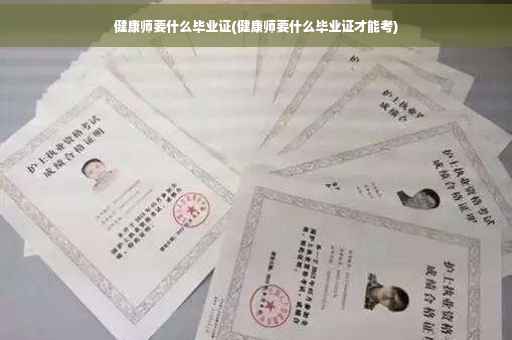 健康师要什么毕业证(健康师要什么毕业证才能考)