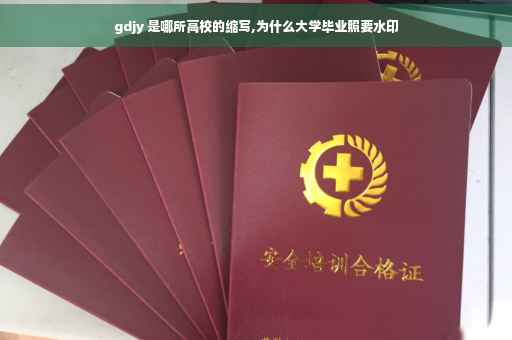 gdjy 是哪所高校的缩写,为什么大学毕业照要水印