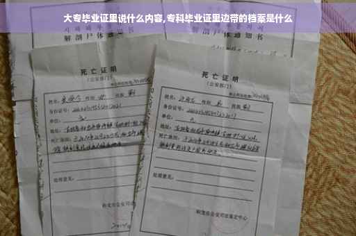 大专毕业证里说什么内容,专科毕业证里边带的档案是什么