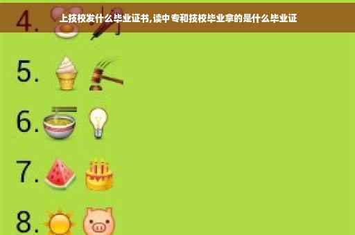 上技校发什么毕业证书,读中专和技校毕业拿的是什么毕业证