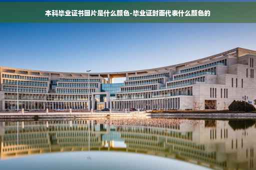 本科毕业证书图片是什么颜色-毕业证封面代表什么颜色的