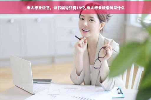 电大毕业证书，证书编号只有13位,电大毕业证编码是什么