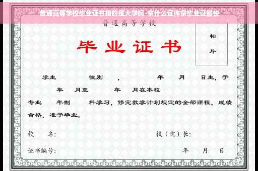 普通高等学校毕业证书指的是大学吗-拿什么证件拿毕业证最快