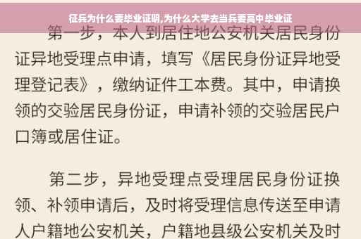 征兵为什么要毕业证明,为什么大学去当兵要高中毕业证