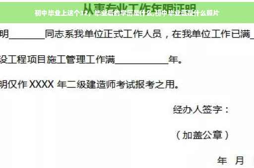 初中毕业上这个32，毕业后的学历是什么,初中毕业证是什么照片