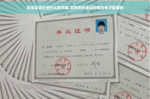 毕业证设计用什么软件做,怎样把毕业证扫描为电子版保存