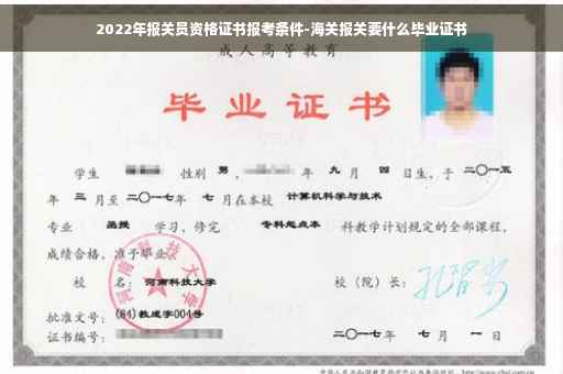 2022年报关员资格证书报考条件-海关报关要什么毕业证书
