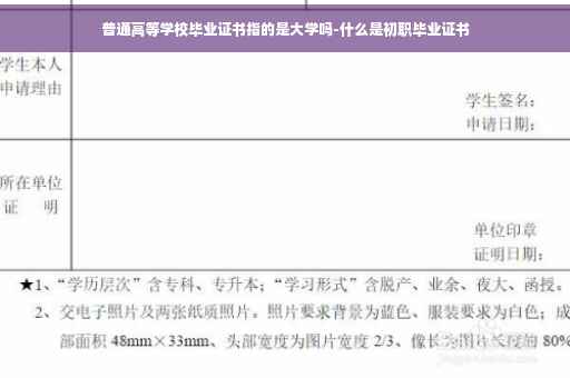 普通高等学校毕业证书指的是大学吗-什么是初职毕业证书