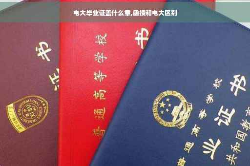 电大毕业证盖什么章,函授和电大区别