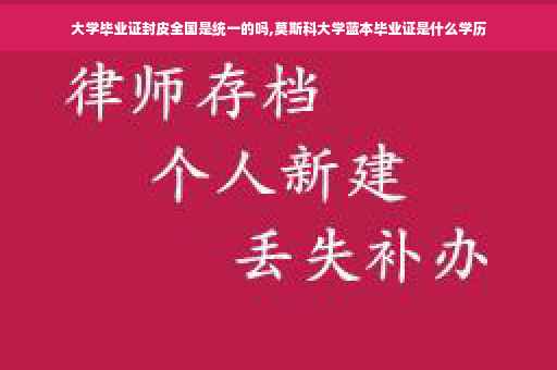 大学毕业证封皮全国是统一的吗,莫斯科大学蓝本毕业证是什么学历