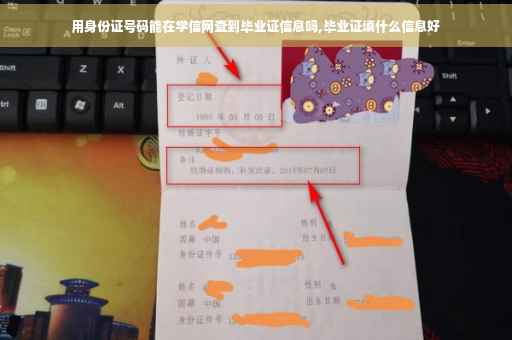 用身份证号码能在学信网查到毕业证信息吗,毕业证填什么信息好