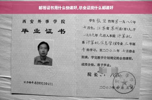 邮寄证书用什么快递好,毕业证找什么邮递好