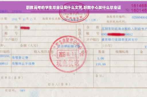 职教高考的学生毕业证是什么文凭,职教中心发什么毕业证
