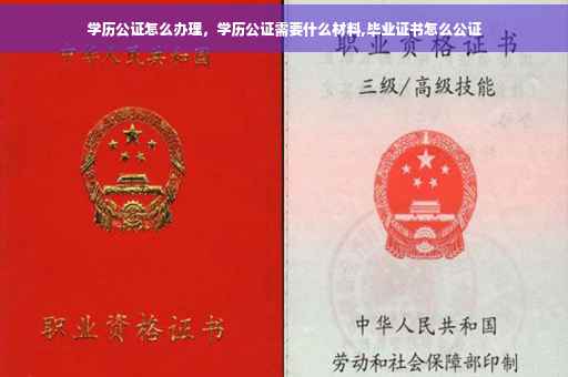 学历公证怎么办理，学历公证需要什么材料,毕业证书怎么公证