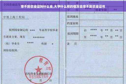 拿不到毕业证叫什么业,大学什么样的情况会拿不到毕业证书