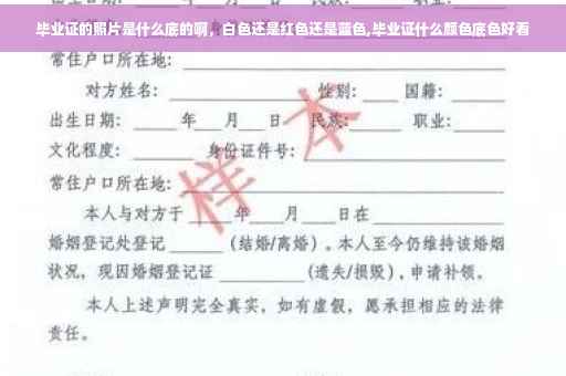 毕业证的照片是什么底的啊，白色还是红色还是蓝色,毕业证什么颜色底色好看
