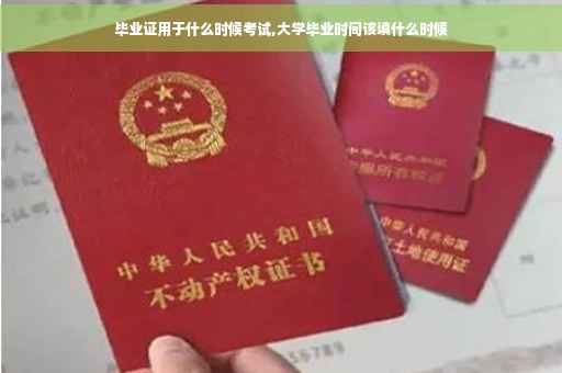 毕业证用于什么时候考试,大学毕业时间该填什么时候